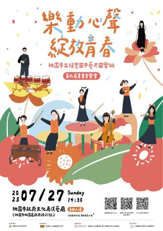 2025樂動心聲綻放青春(海報)