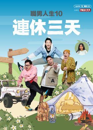 職男人生10-連休三天