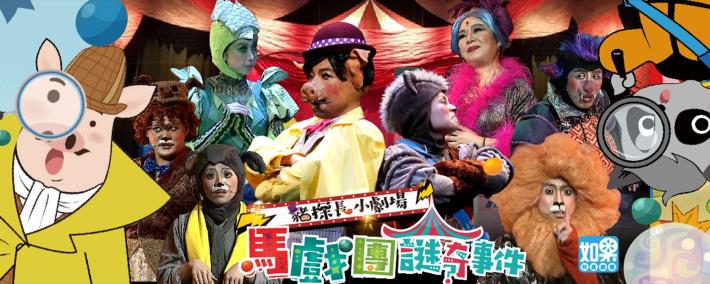 豬探長小劇場《馬戲團謎奇事件》