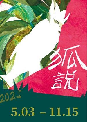 狐說