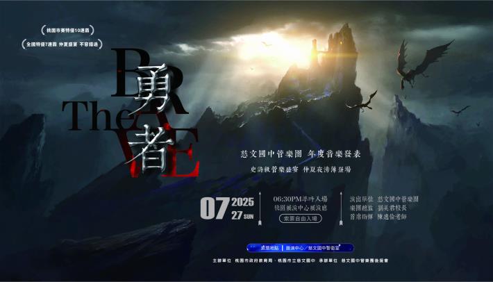 慈文交響管樂團年度成果發表會-勇者