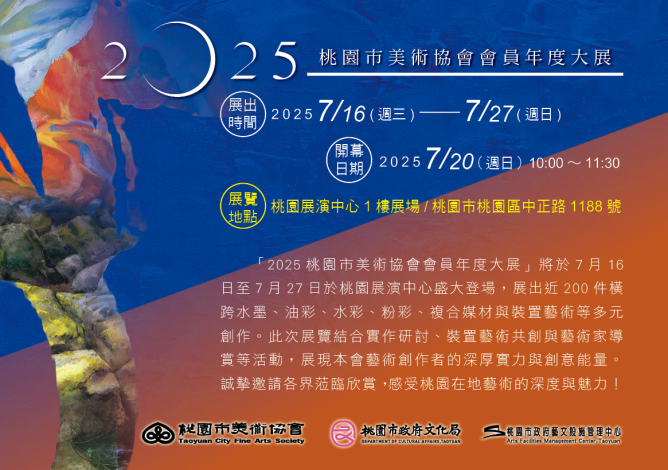 2025桃園市美術協會會員年度大展