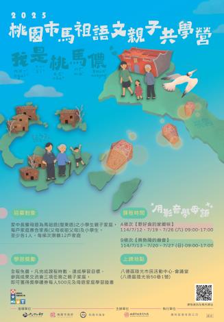 2025桃園市馬祖語文親子共學營海報