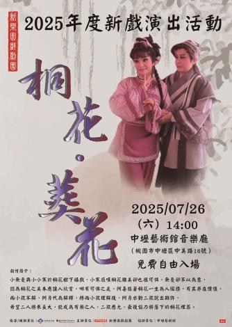 2025年度新戲-『桐花•葬花』演出活動