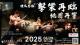 續寫感動：擊樂再臨，桃園再響