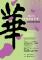 中華書道學會2025國際邀請暨會員聯展-桃園市政府-海報(最終版 - 複製