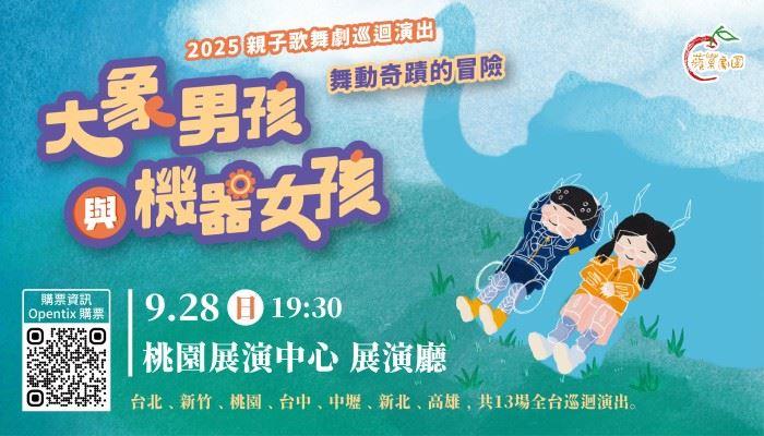 《大象男孩與機器女孩》