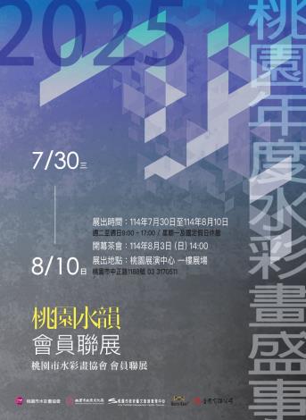 2025桃園水韻會員聯展