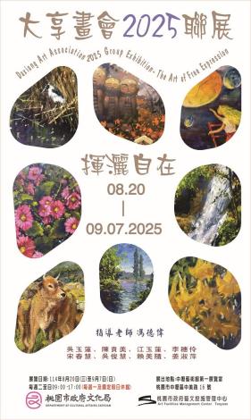 ⼤享畫會2025聯展