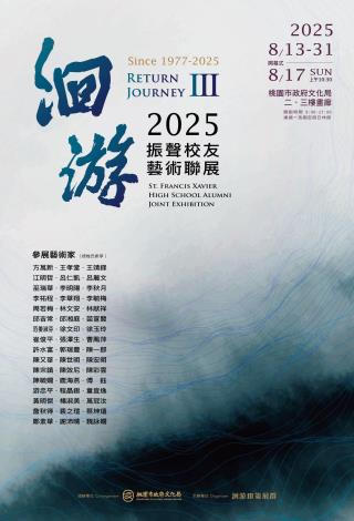 洄游三 2025 振聲校友藝術聯展海報