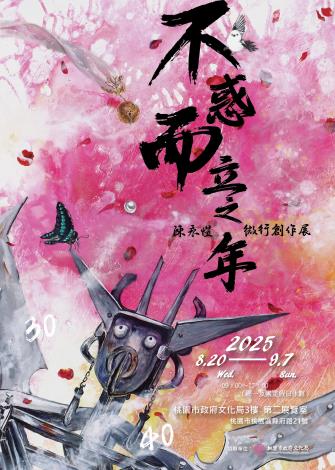 不惑而立之年