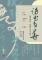 詩書自華—李蕓朵書法個展