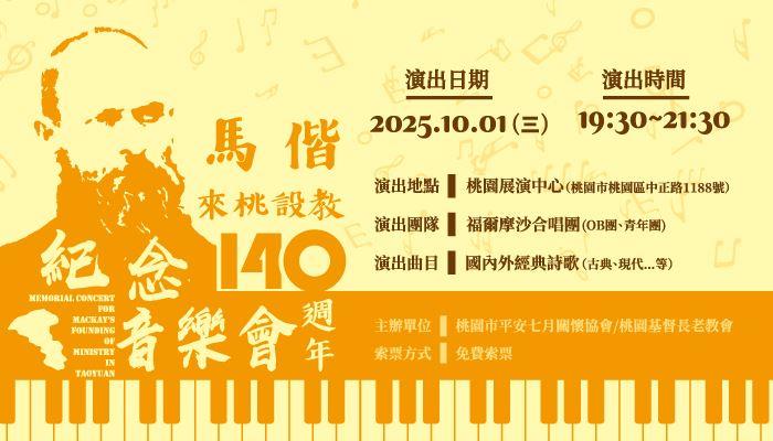 馬偕來桃設教紀念音樂會-700x400