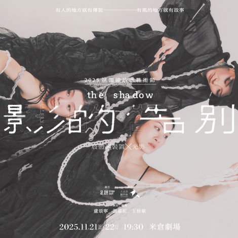 07-1 澳門足跡《影的告別》11.21-22