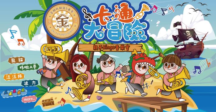 金喇叭卡通大冒險