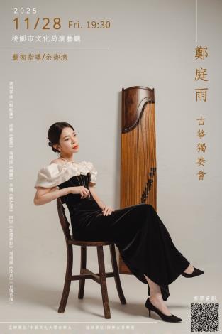 鄭庭雨 古箏獨奏會_page-0001
