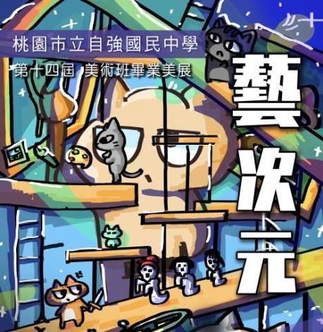 桃園市立自強國民中學第十四屆美術班畢業藝美展-「藝次元」