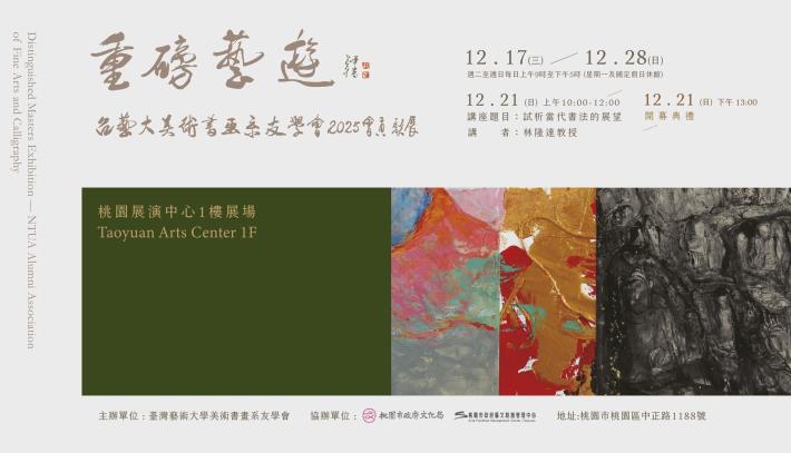 重磅藝遊—臺灣藝術大學美術書畫系友學會聯展