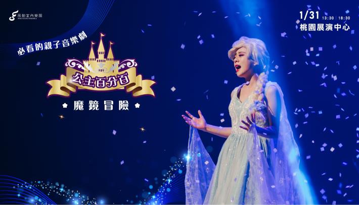 《公主百分百》魔鏡冒險