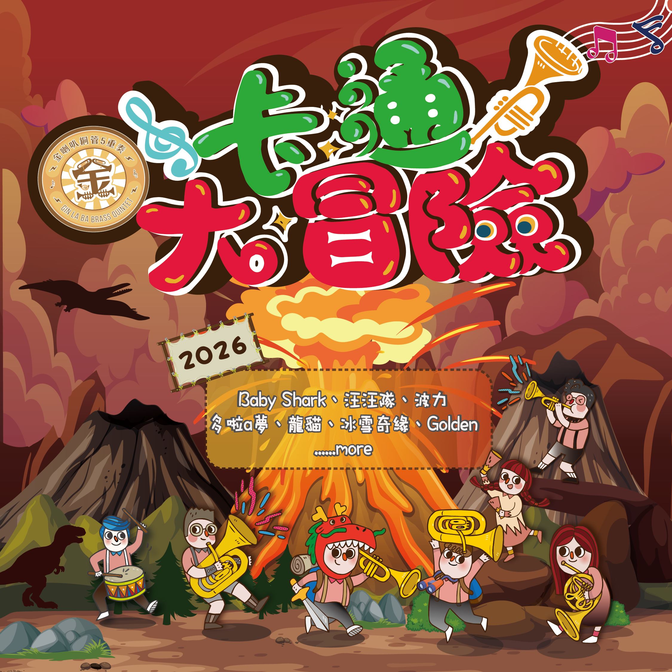 金喇叭銅管樂團卡通大冒險親子音樂會