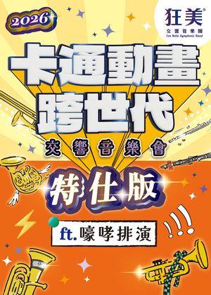 卡通動畫跨世代