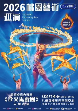 海報-桃園藝術巡演八德場