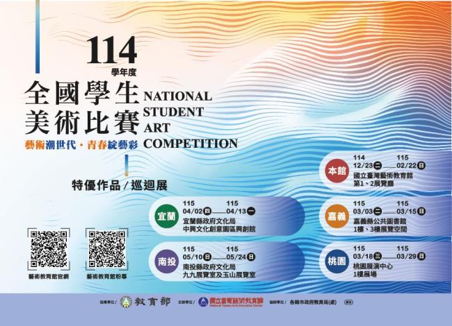 114學年度全國學生美術比賽特優作品巡迴展
