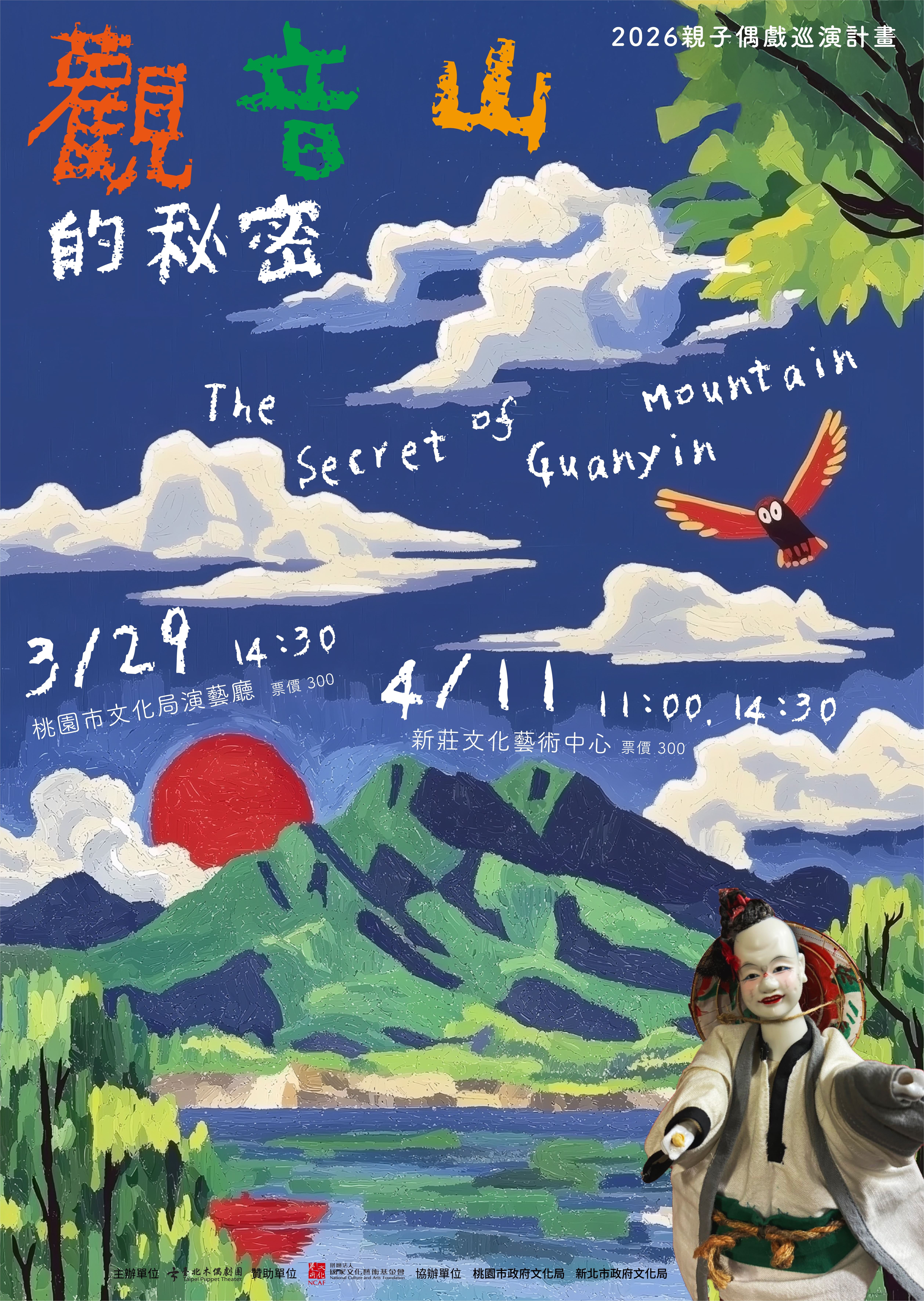 親子偶戲巡演計畫：觀音山的秘密