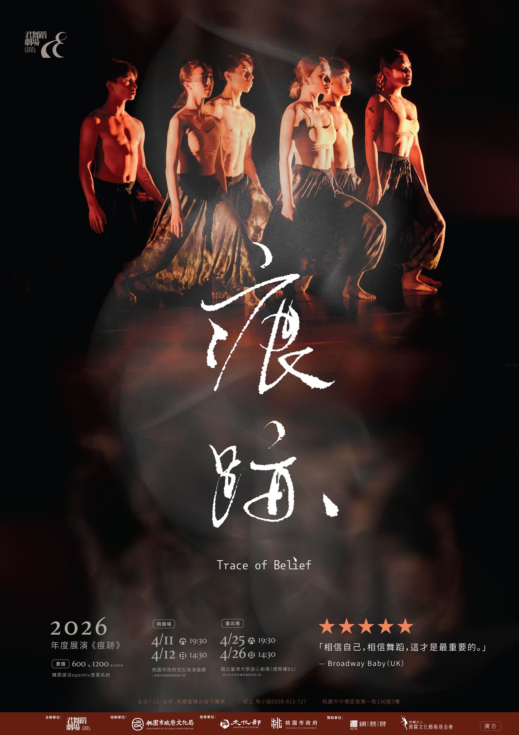 年度展演《痕跡》Trace of Belief