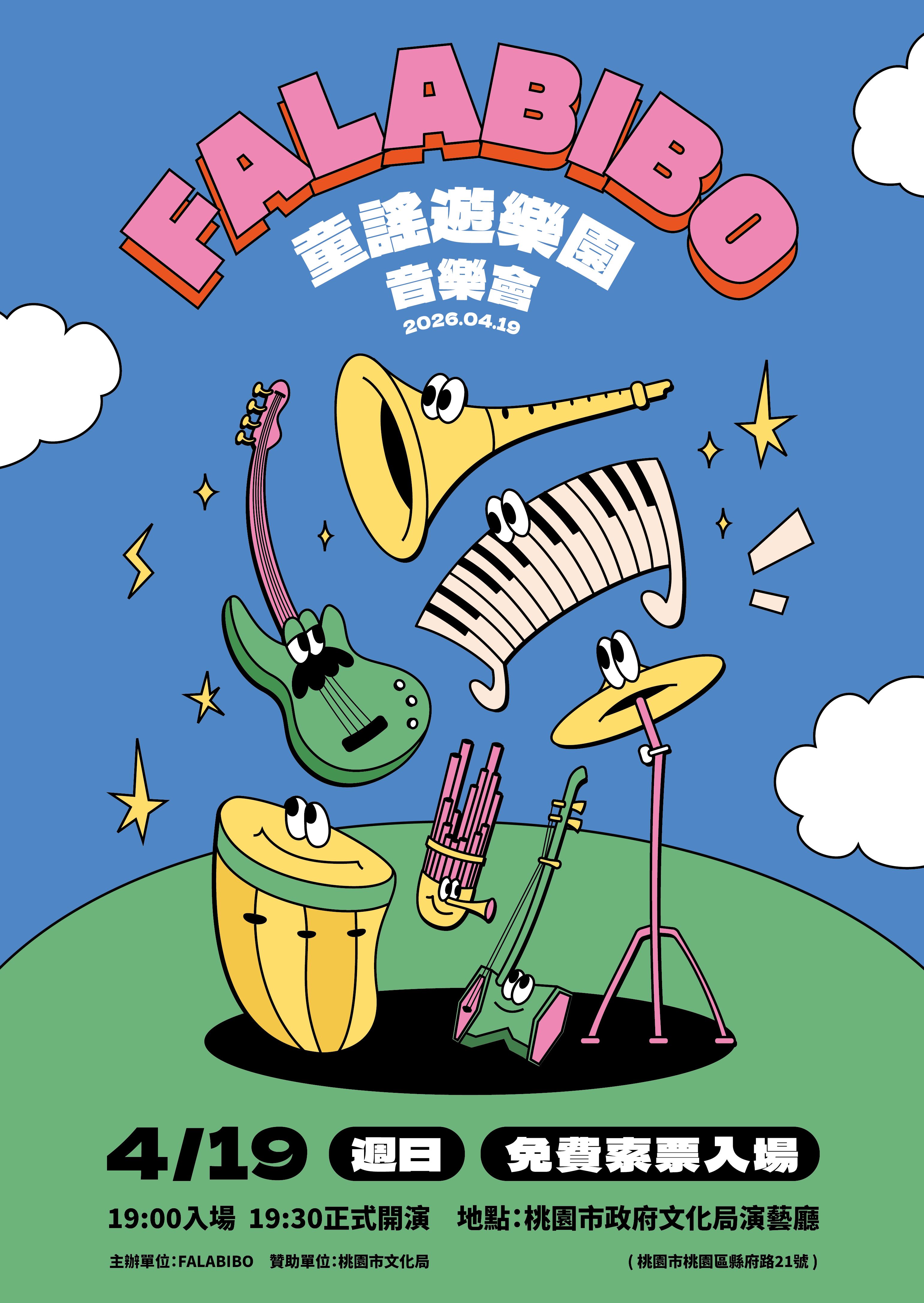 FALABIBO《童謠遊樂園》音樂會