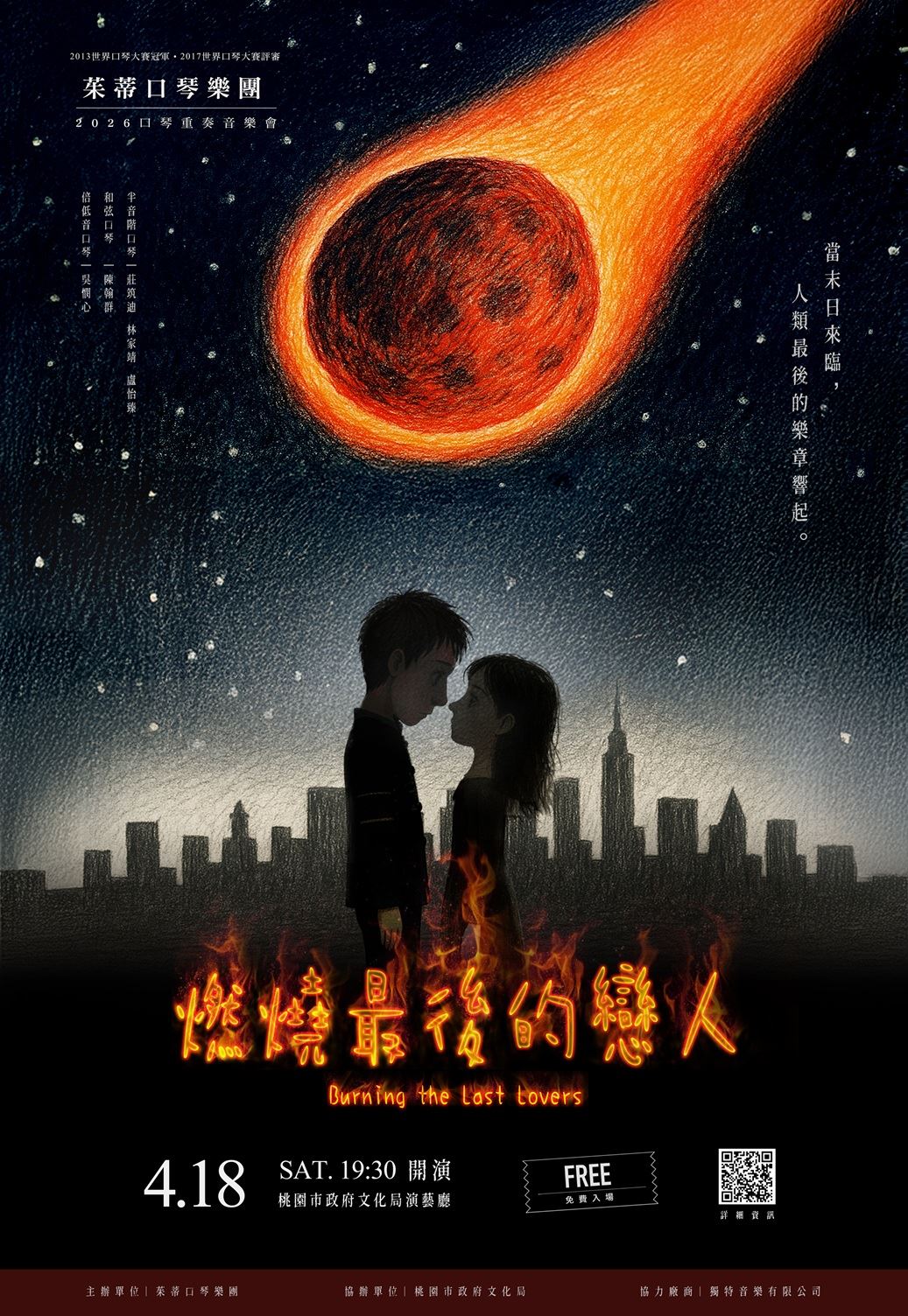 燃燒最後的戀人：茱蒂口琴樂團音樂會