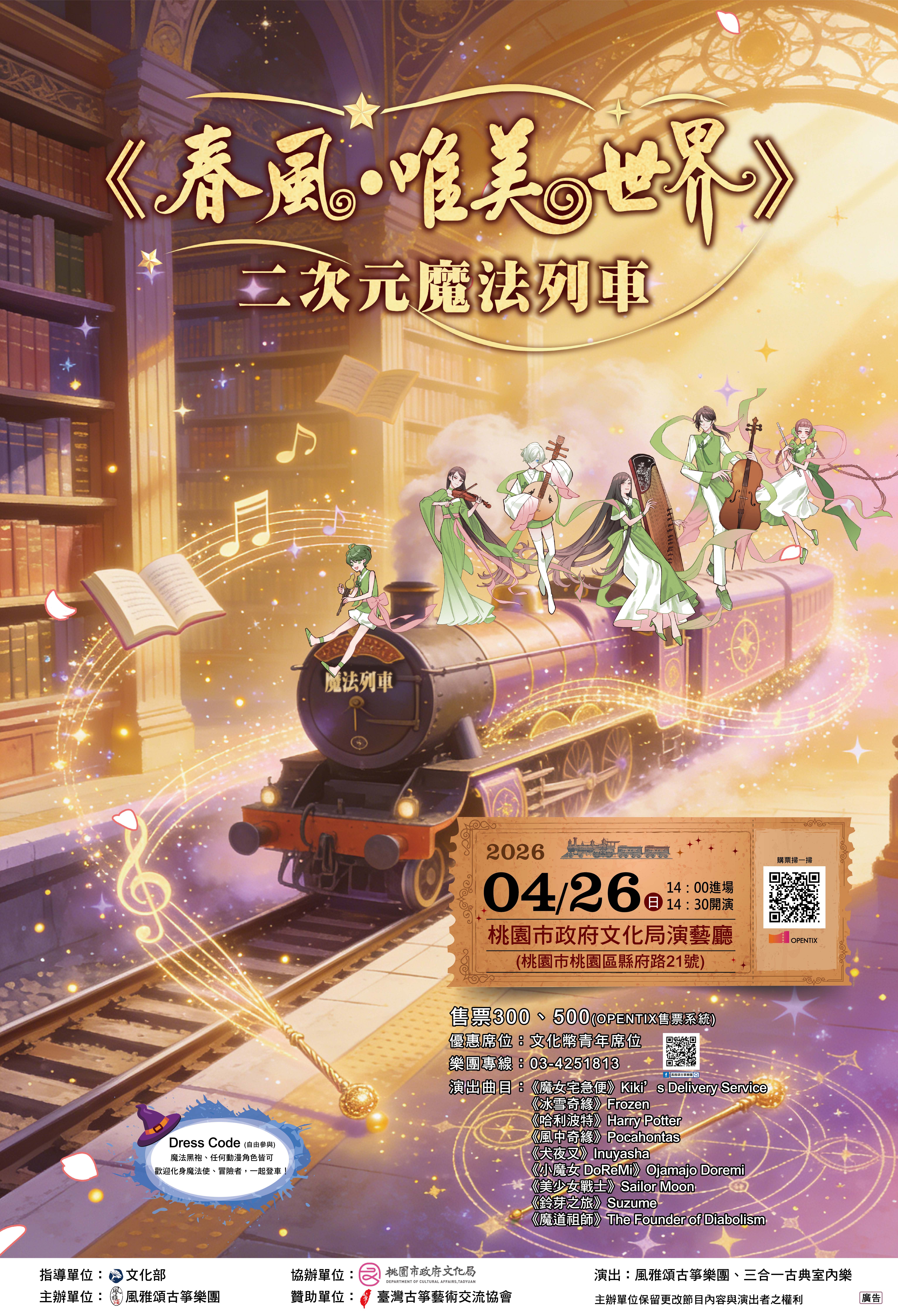 春風‧唯美世界 二次元魔法列車