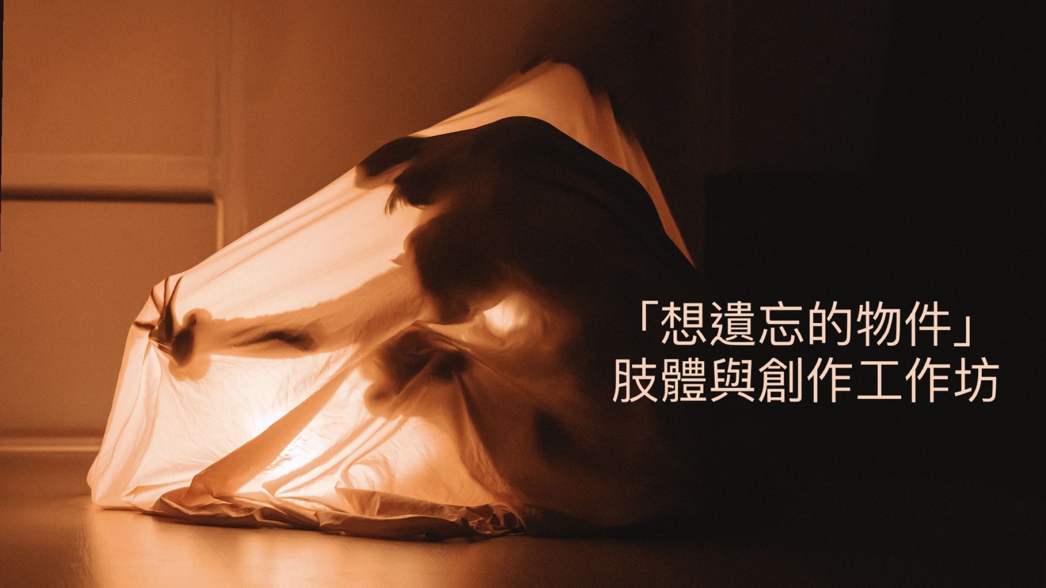 《想遺忘的物件》肢體與創作工作坊
