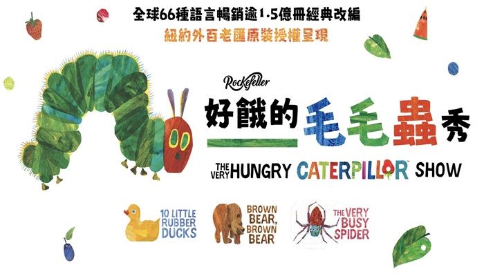 好餓的毛毛蟲秀（2026桃園鐵玫瑰藝術節）