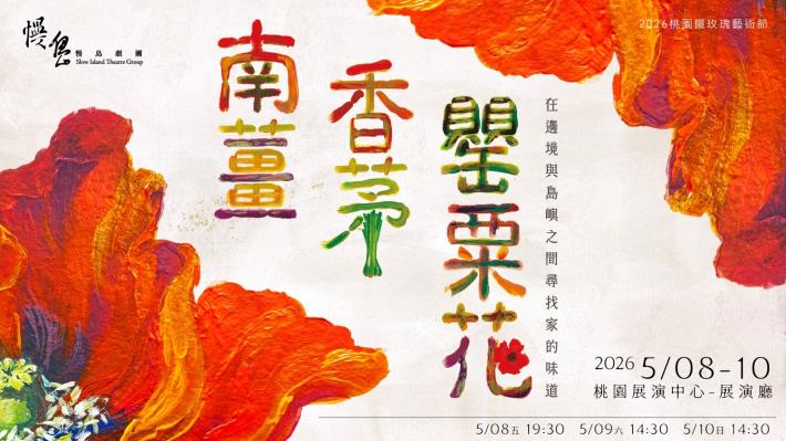 慢島劇團《南薑．香茅．罌粟花》
