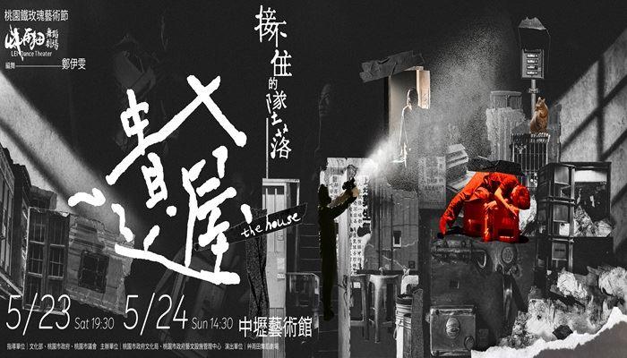 艸羽田舞蹈劇場《遺屋》