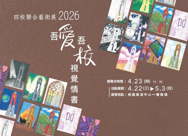 2026 「吾愛吾校～視覺情書」四校聯合藝術展覽