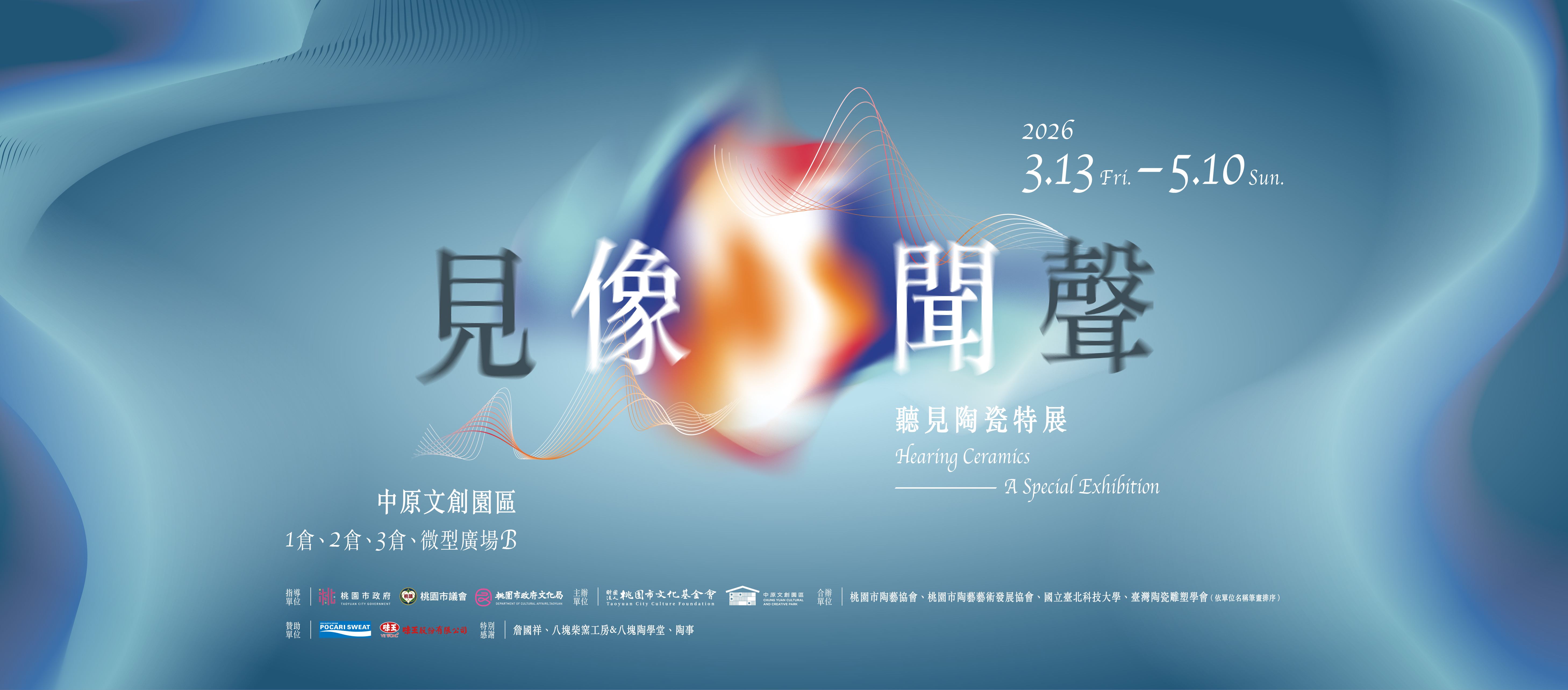 見像・聞聲─聽見陶瓷特展