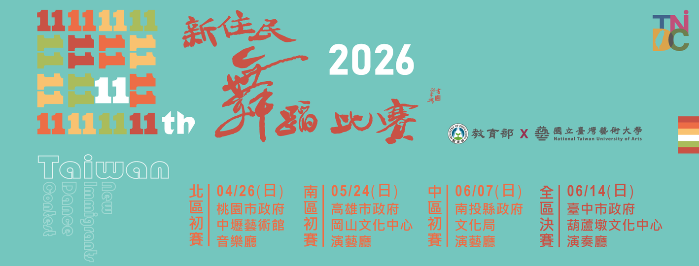 2026新住民舞蹈比賽