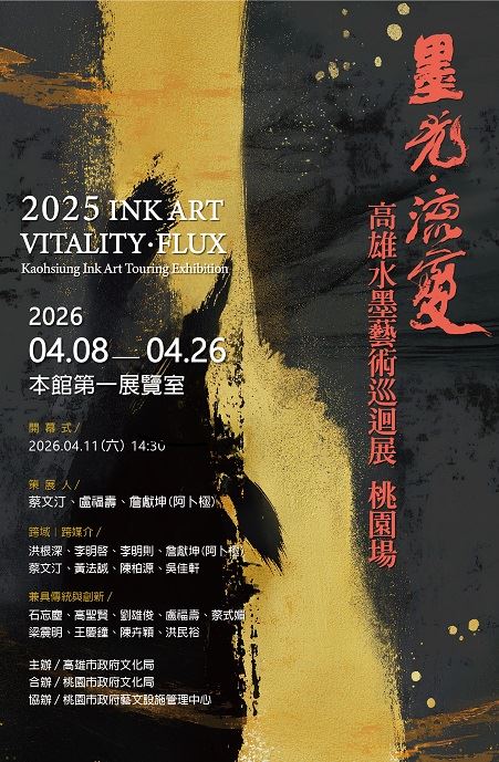 墨光・流變：高雄水墨藝術巡迴展