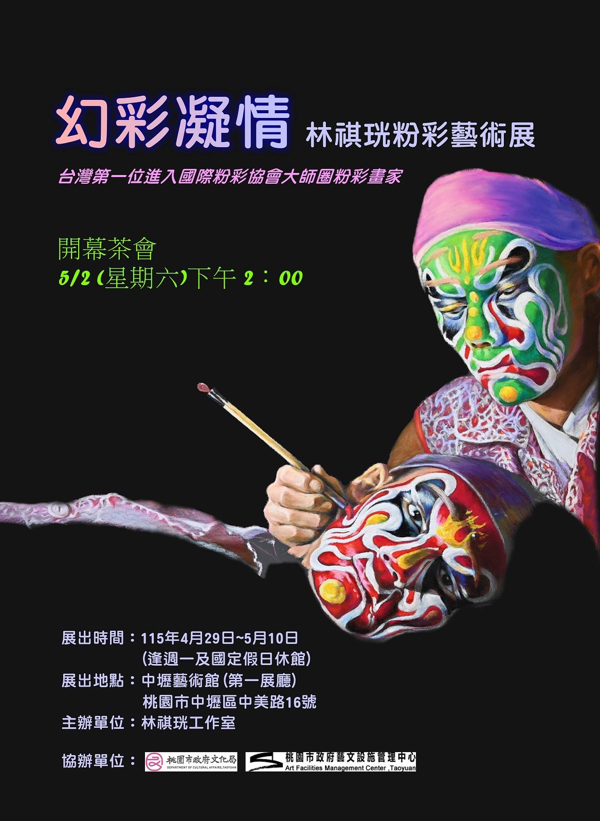 幻彩凝情—林祺珖粉彩藝術展