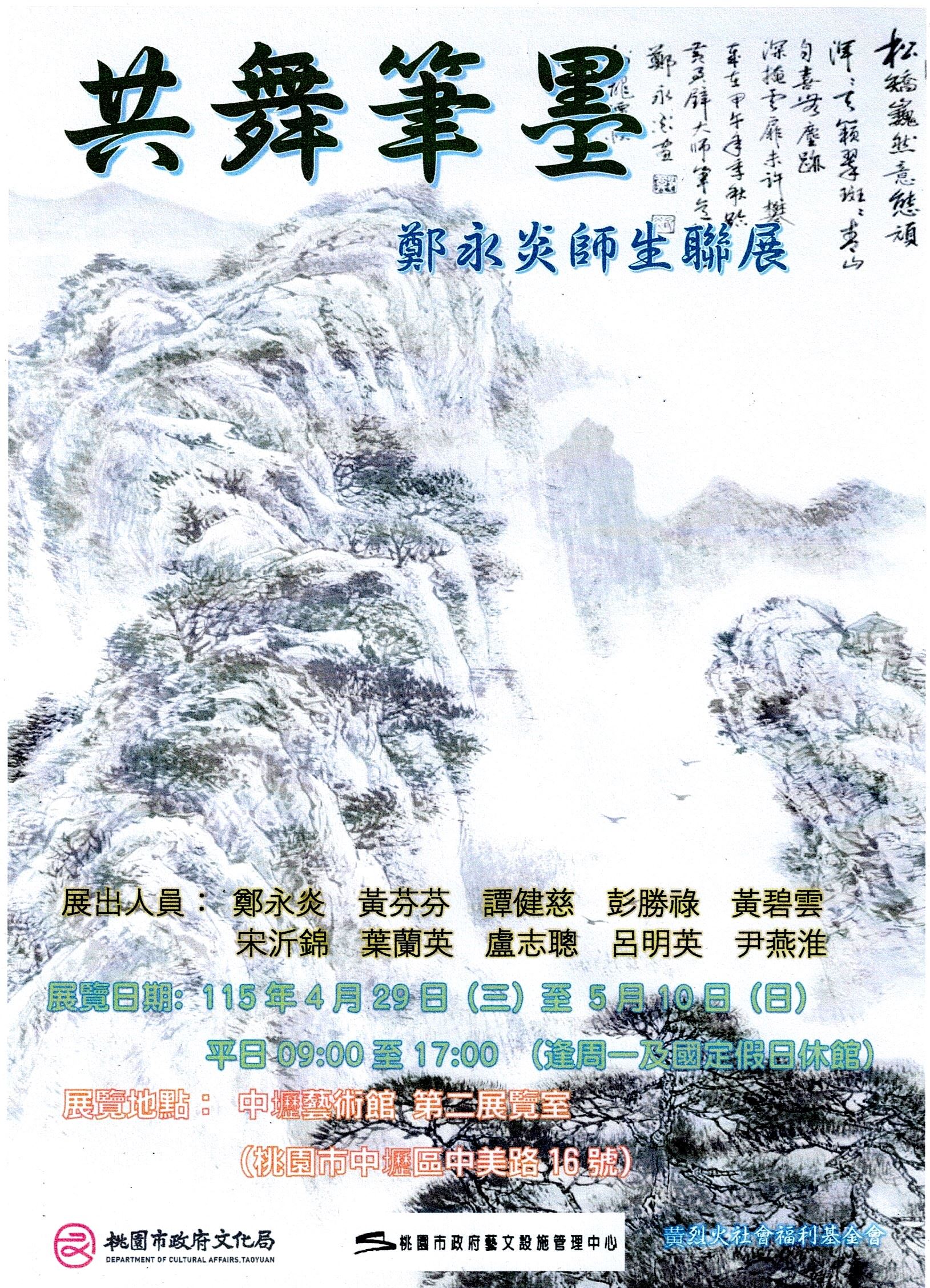 共舞筆墨—鄭永炎師生聯展