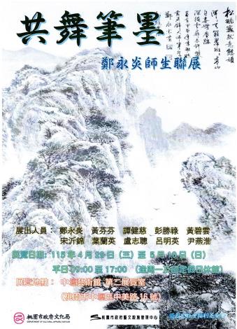 共舞筆墨—鄭永炎師生聯展