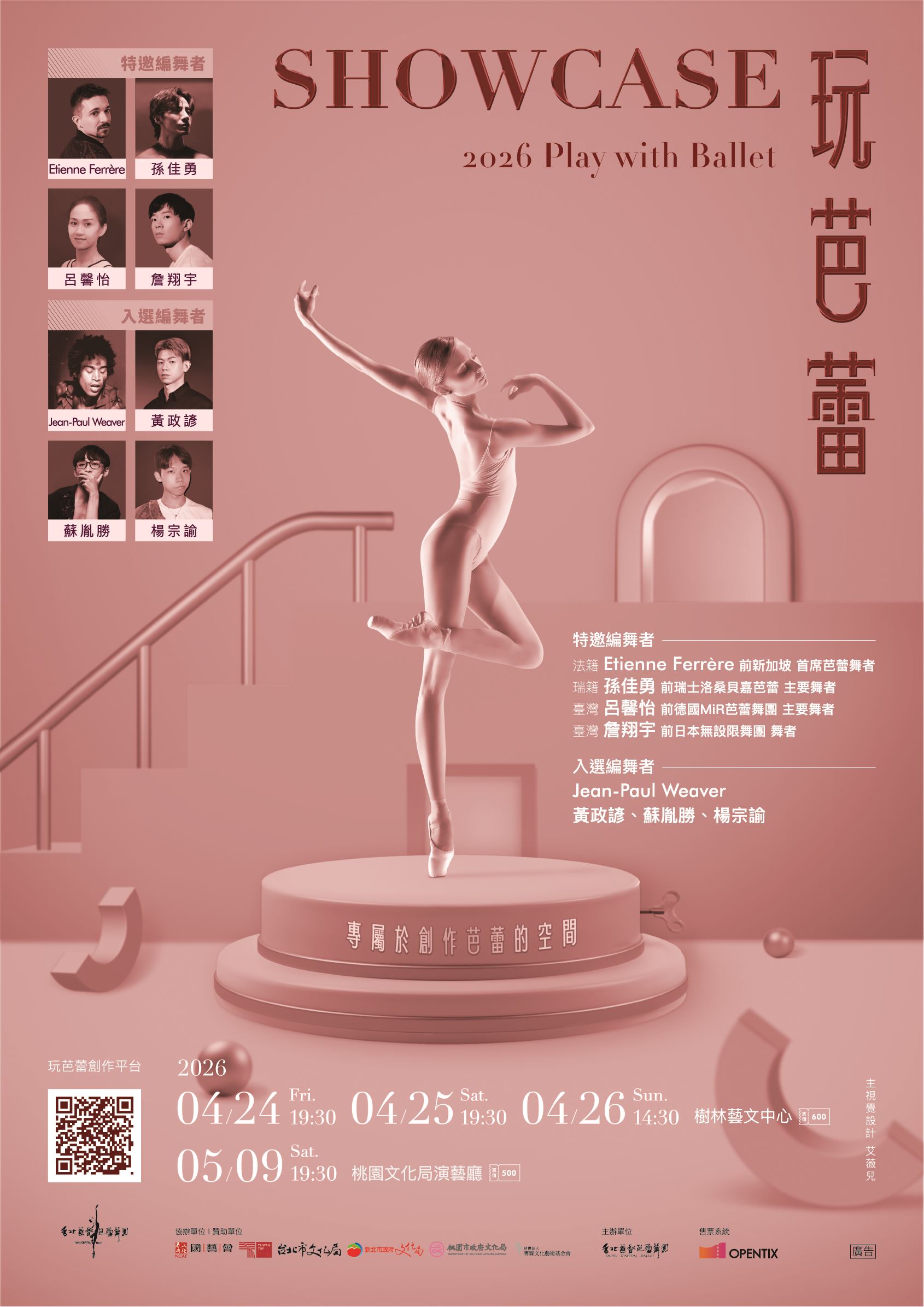 2026玩芭蕾Showcase