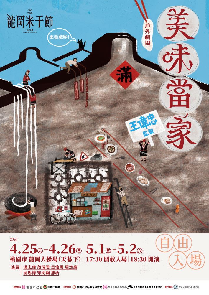 龍岡米干節戶外劇場《美味當家》