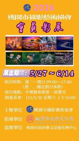 桃園市攝影藝術協會2026年會員影展