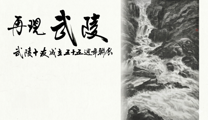 再現武陵生成宣傳圖