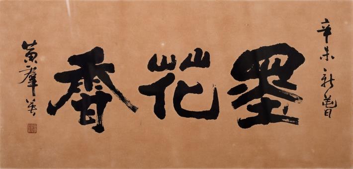泮山書會第十七屆聯展