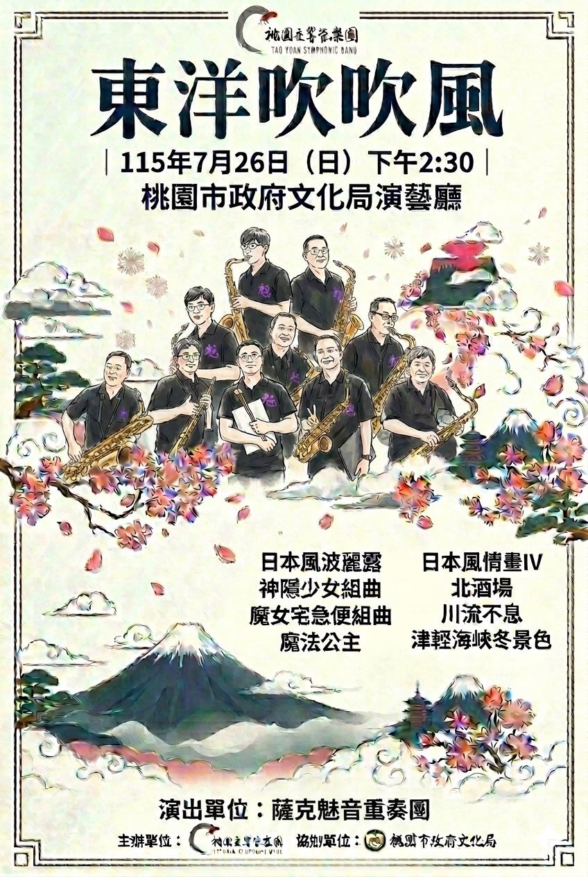 週末免費看！桃園《東洋吹吹風》音樂會來了 薩克斯風重溫吉卜力經典神曲