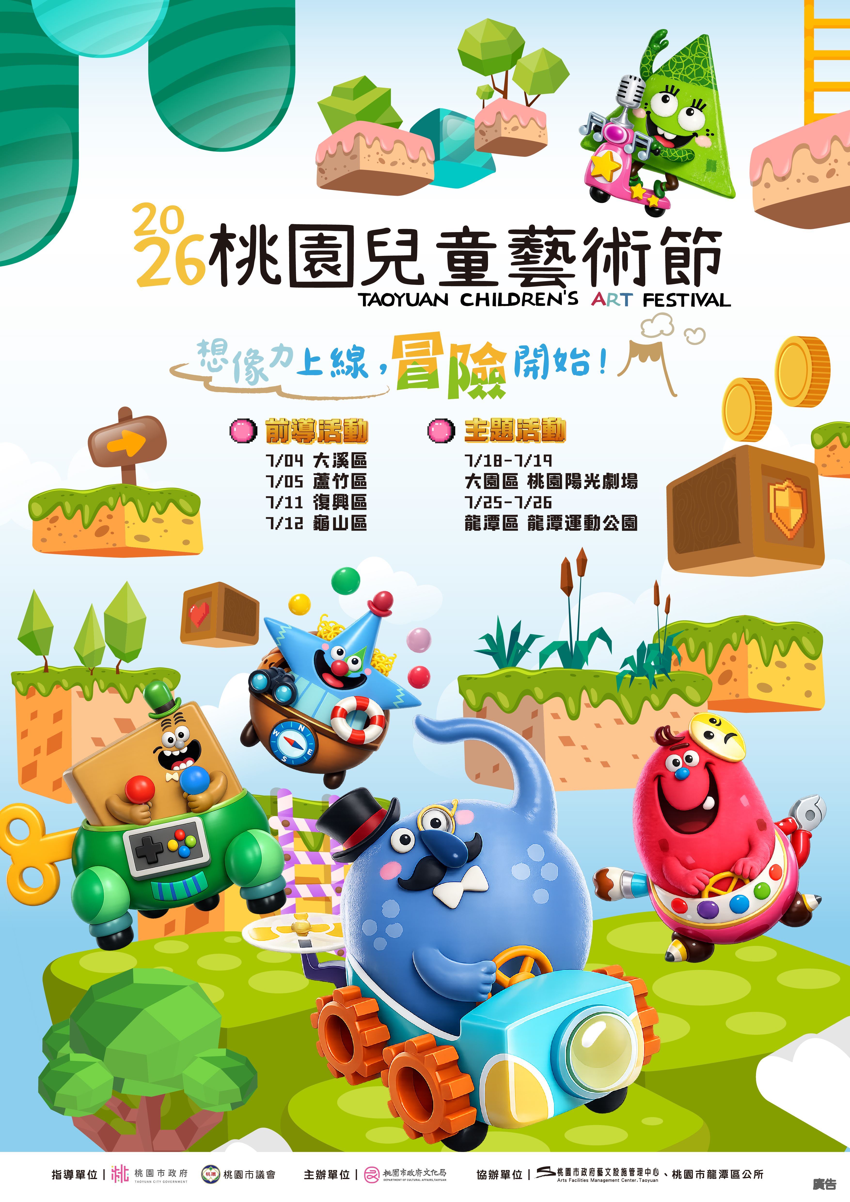 2026桃園兒童藝術節